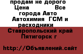 продам не дорого › Цена ­ 25 000 - Все города Авто » Автохимия, ГСМ и расходники   . Ставропольский край,Пятигорск г.